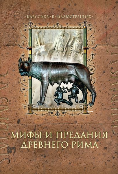 Обложка книги  «Мифы и предания Древнего Рима»