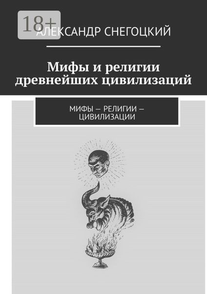 Обложка книги  «Мифы и религии древнейших цивилизаций. Мифы – религии – цивилизации»