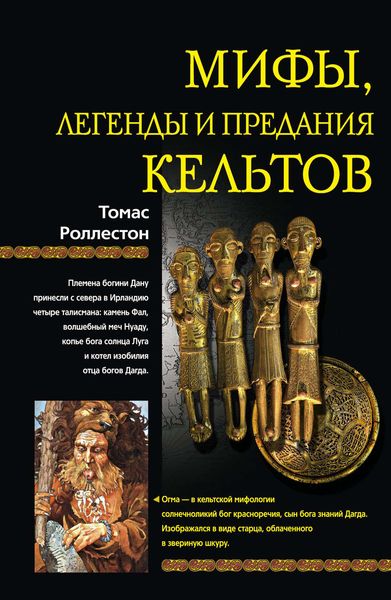 Обложка книги «Мифы, легенды и предания кельтов»