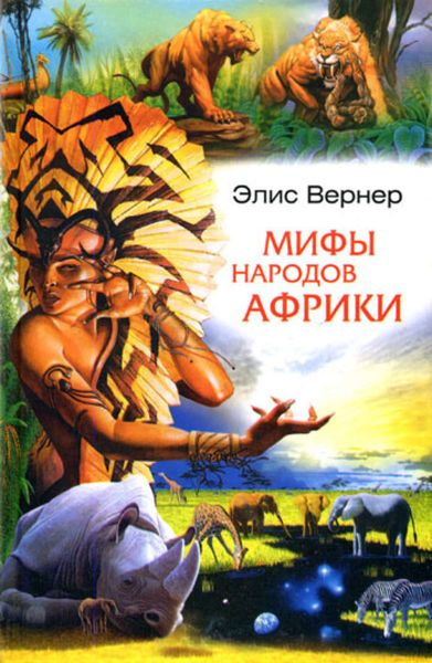 Обложка книги  «Мифы народов Африки»
