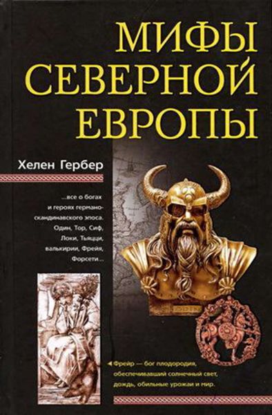 Обложка книги  «Мифы Северной Европы»