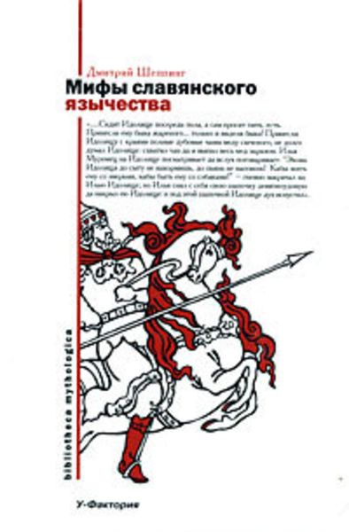 Обложка книги  «Мифы славянского язычества»