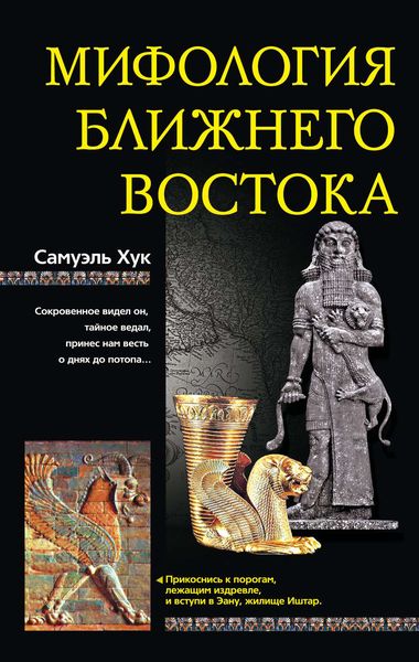 Обложка книги  «Мифология Ближнего Востока»