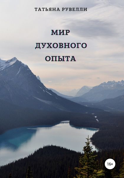 Обложка книги  «Мир духовного опыта»