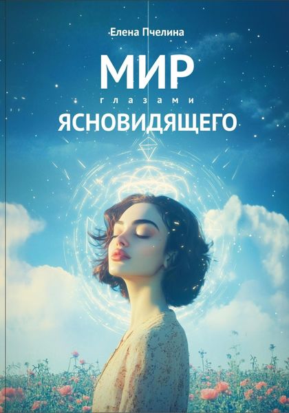 Обложка книги «Мир глазами ясновидящего»