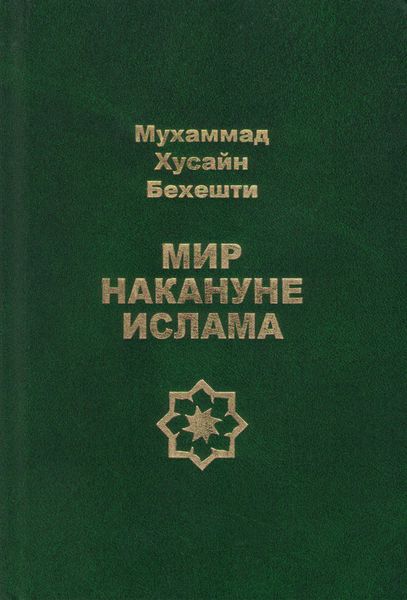 Обложка книги  «Мир накануне ислама»