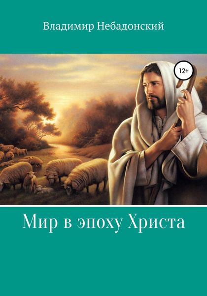 Обложка книги  «Мир в эпоху Христа»