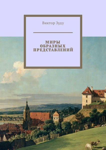 Обложка книги  «Миры образных представлений. Мир един, но представлений много»