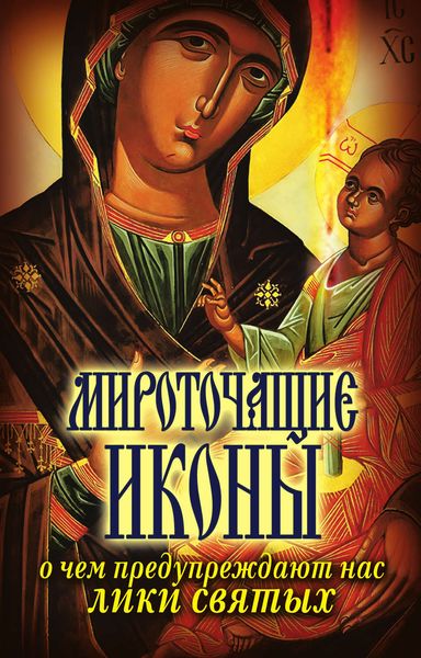 Обложка книги «Мироточащие иконы. О чем предупреждают нас лики святых»