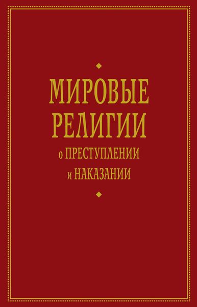 Обложка книги  «Мировые религии о преступлении и наказании»