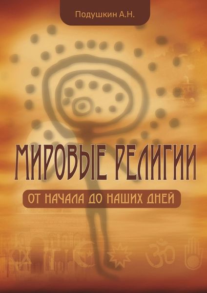 Обложка книги  «Мировые религии. От начала до наших дней»
