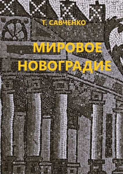 Обложка книги  «Мировое Новоградие. Лингворасследование»