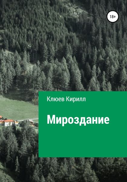 Обложка книги «Мироздание»