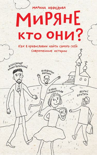 Обложка книги  «Миряне – кто они? Как в православии найти самого себя. Современные истории»