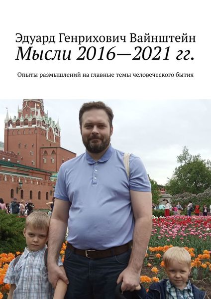 Обложка книги  «Мысли 2016—2021 гг. Опыты размышлений на главные темы человеческого бытия»