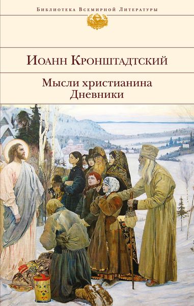 Обложка книги  «Мысли христианина. Дневники»