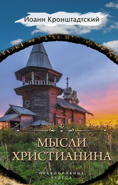 Обложка книги  «Мысли христианина»