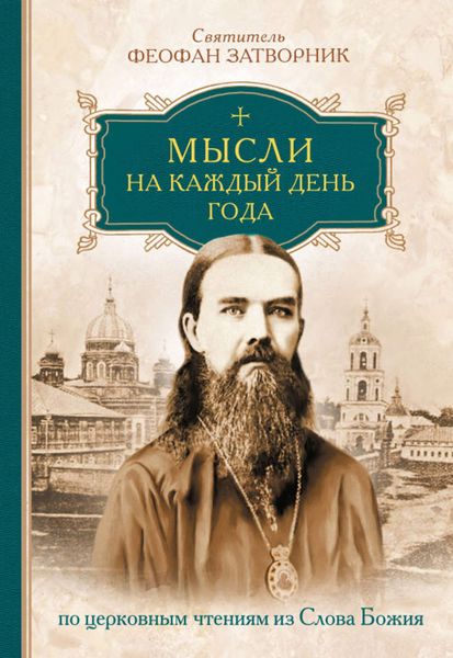 Обложка книги  «Мысли на каждый день года по церковным чтениям из слова Божия»