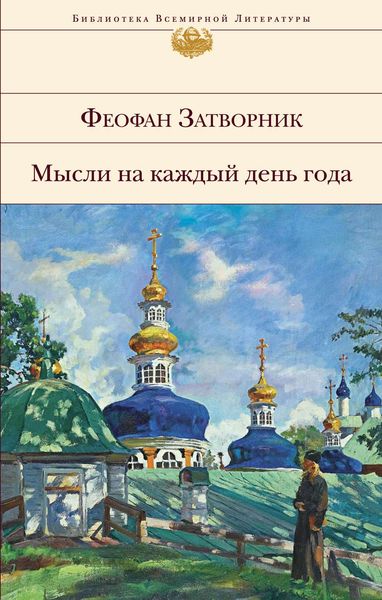 Обложка книги  «Мысли на каждый день года»