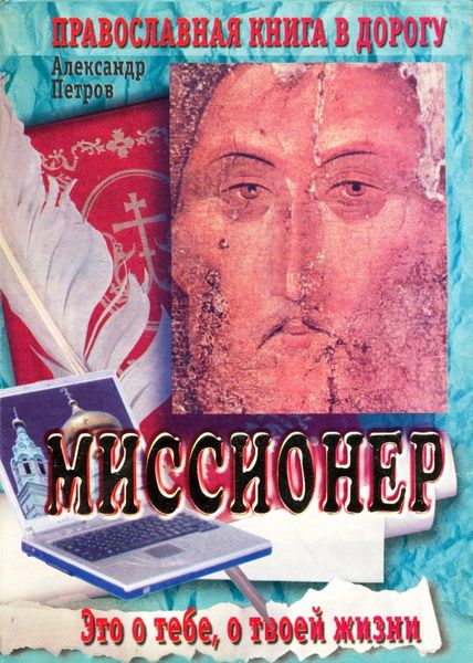 Обложка книги  «Миссионер»