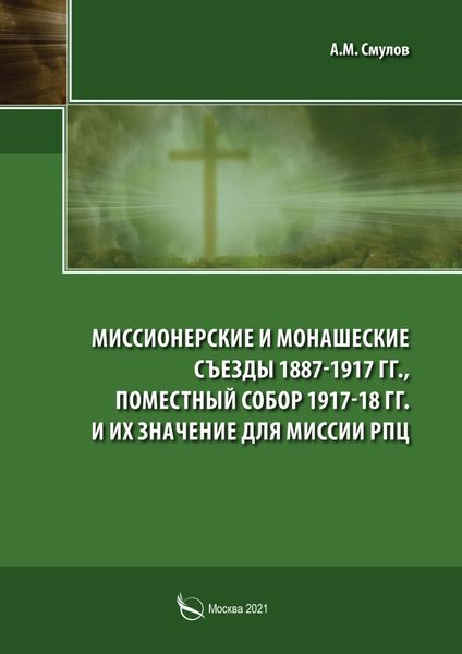 Обложка книги  «Миссионерские и монашеские съезды 1887-1917 гг., Поместный Собор 1917-1918 гг. и их значение для миссии РПЦ»