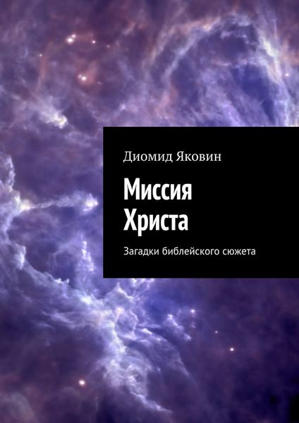 Обложка книги  «Миссия Христа. Загадки библейского сюжета»