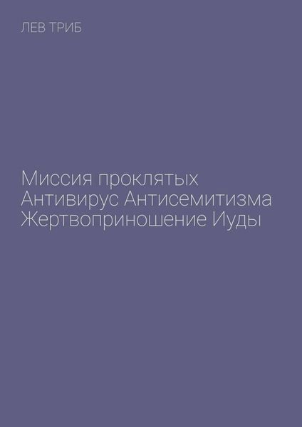 Обложка книги  «Миссия проклятых. Антивирус антисемитизма. Жертвоприношение Иуды»