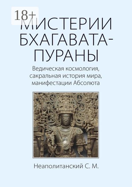 Обложка книги  «МИСТЕРИИ БХАГАВАТА-ПУРАНЫ. Ведическая космология, сакральная история мира, манифестации Абсолюта»
