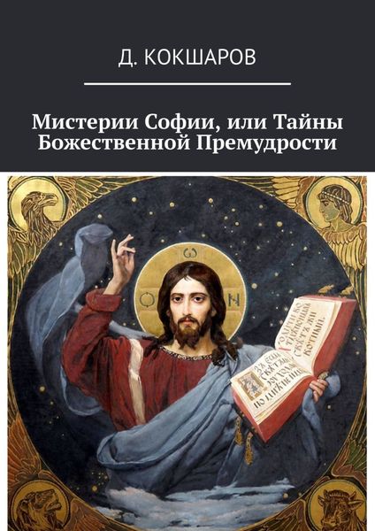 Обложка книги  «Мистерии Софии, или Тайны Божественной Премудрости»