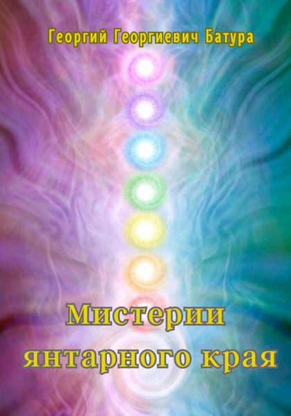 Обложка книги  «Мистерии янтарного края»