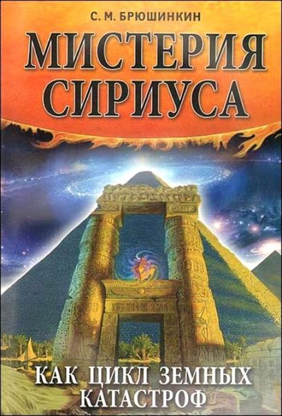 Обложка книги  «Мистерия Сириуса как цикл земных катастроф»