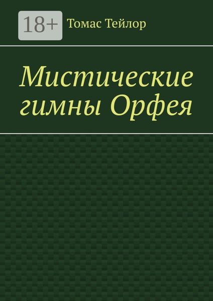 Обложка книги  «Мистические гимны Орфея»
