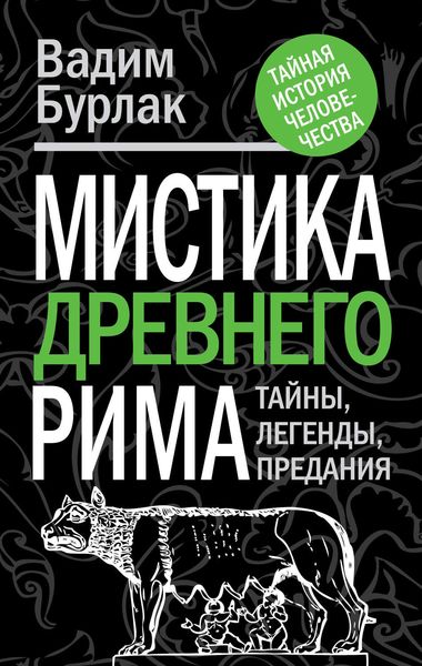 Обложка книги  «Мистика Древнего Рима. Тайны, легенды, предания»