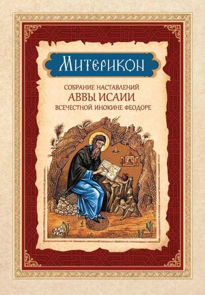 Обложка книги  «Митерикон. Собрание наставлений аввы Исаии всечестной инокине Феодоре»
