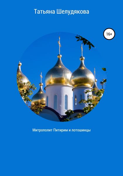 Обложка книги  «Митрополит Питирим и лотошинцы»
