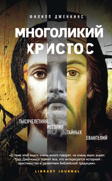 Обложка книги  «Многоликий Христос. Тысячелетняя история тайных евангелий»