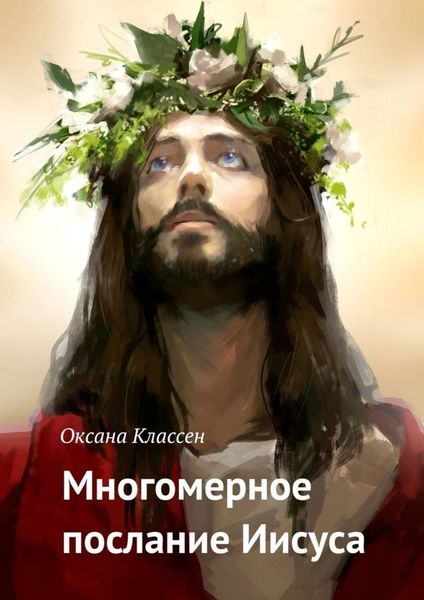 Обложка книги «Многомерное послание Иисуса»