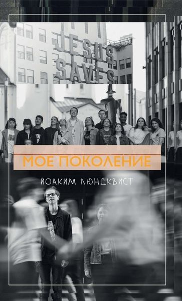 Обложка книги  «Мое поколение»