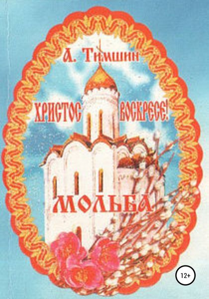 Обложка книги  «Мольба»