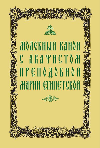 Обложка книги  «Молебный канон с акафистом преподобной Марии Египетской»