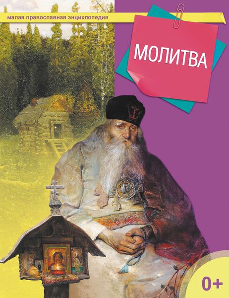 Обложка книги  «Молитва»