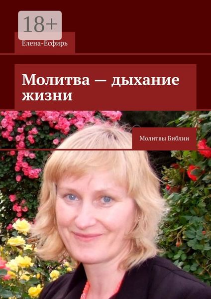 Обложка книги  «Молитва – дыхание жизни. Молитвы Библии»