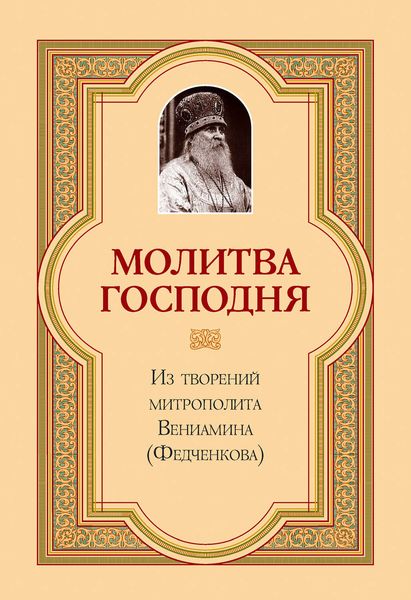 Обложка книги «Молитва Господня»