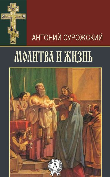 Обложка книги  «Молитва и жизнь»