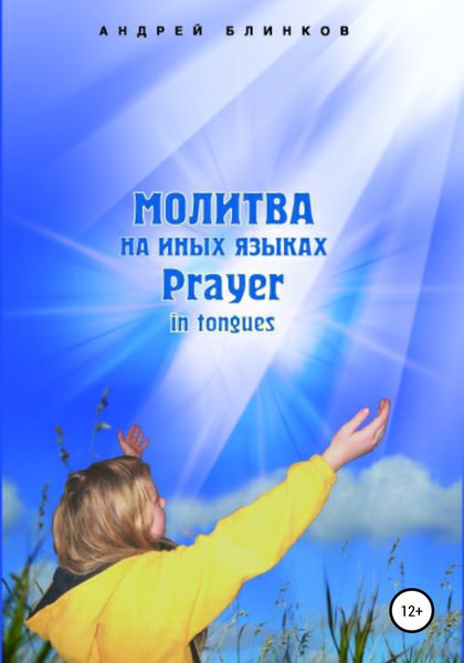 Обложка книги  «Молитва на иных языках»