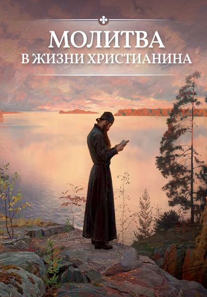 Обложка книги  «Молитва в жизни христианина»
