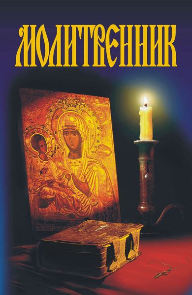 Обложка книги «Молитвенник»
