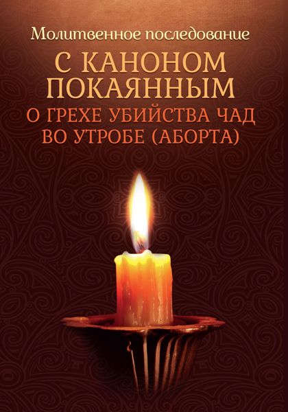 Обложка книги  «Молитвенное последование с каноном покаянным о грехе убийства чад во утробе (аборте)»