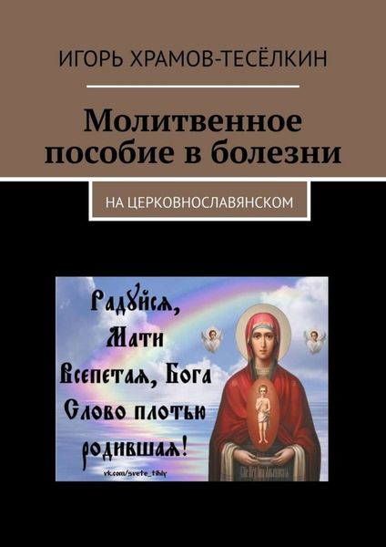 Обложка книги  «Молитвенное пособие в болезни. На церковнославянском»