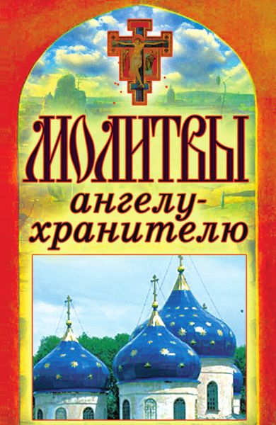 Обложка книги  «Молитвы ангелу-хранителю»